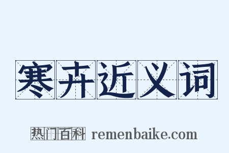 寒卉近义词是什么意思的图片